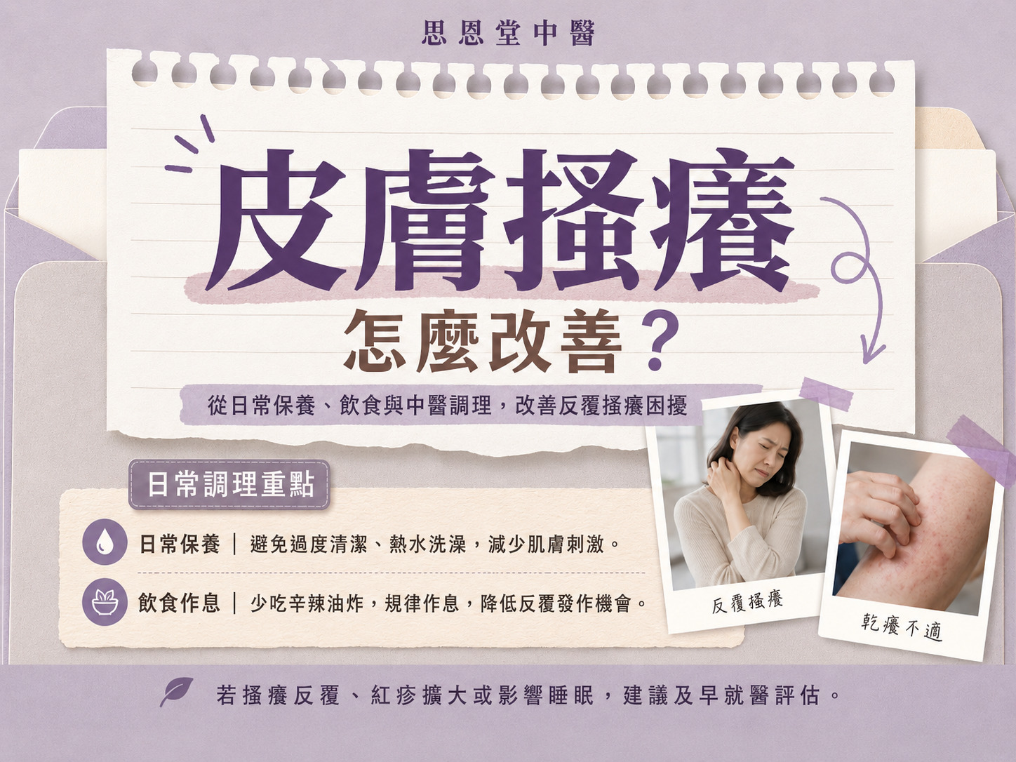 思恩堂中醫診所皮膚照護圖文