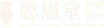 思恩堂中醫診所